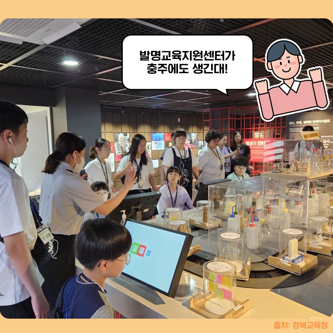 moipkorea's tweet image. 국내 최대 발명교육지원센터 개봉 박두!

특허청은 2024년 예산안 7,017억 원 가운데
&apos;지식재산 교육 투자 확대&apos; 예산을 편성했습니다.

자세한 내용은▼
instagram.com/p/CwwJOifL9TF/…

#광역발명교육지원센터 #발명체험교육관 #발명교육
#충주시 #탄금공원 #발명 #특허 #특허청