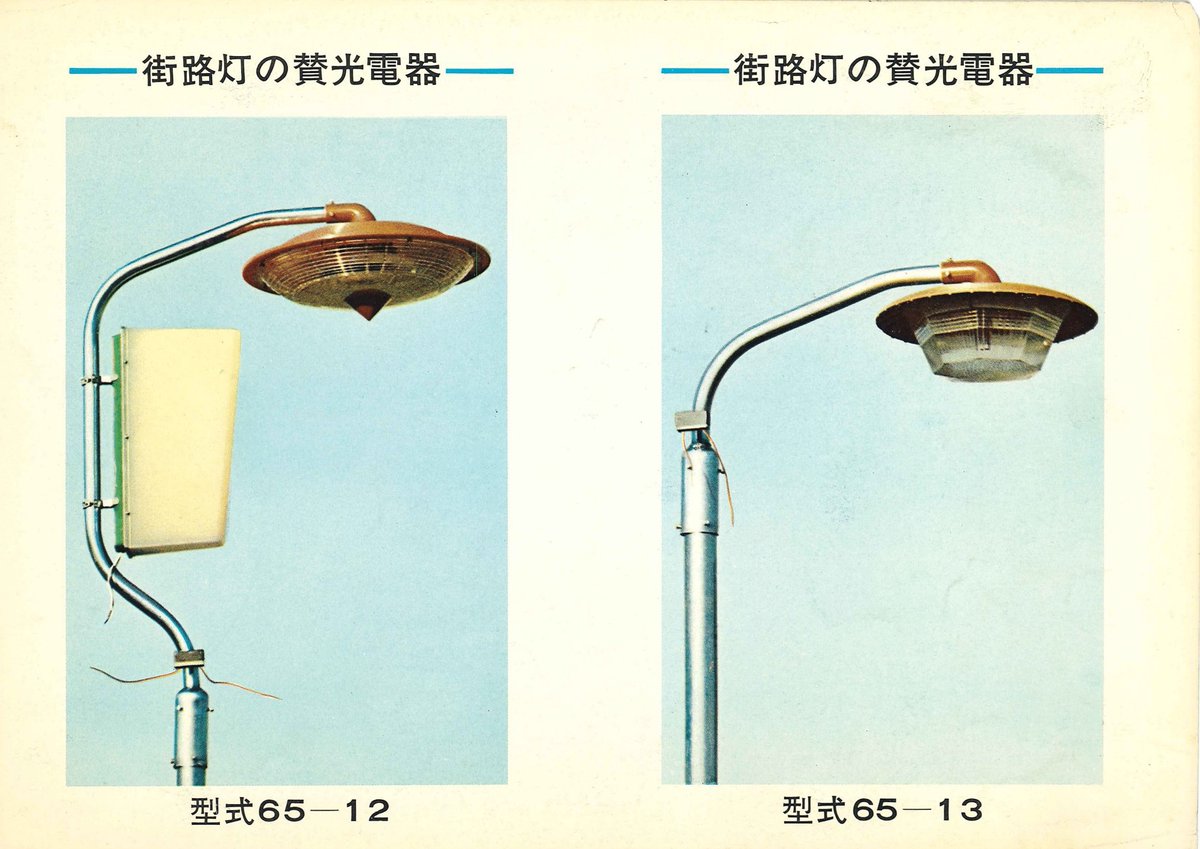 昭和の街路灯カタログ。 赤いとんがりがチャームポイントです🔺(見た