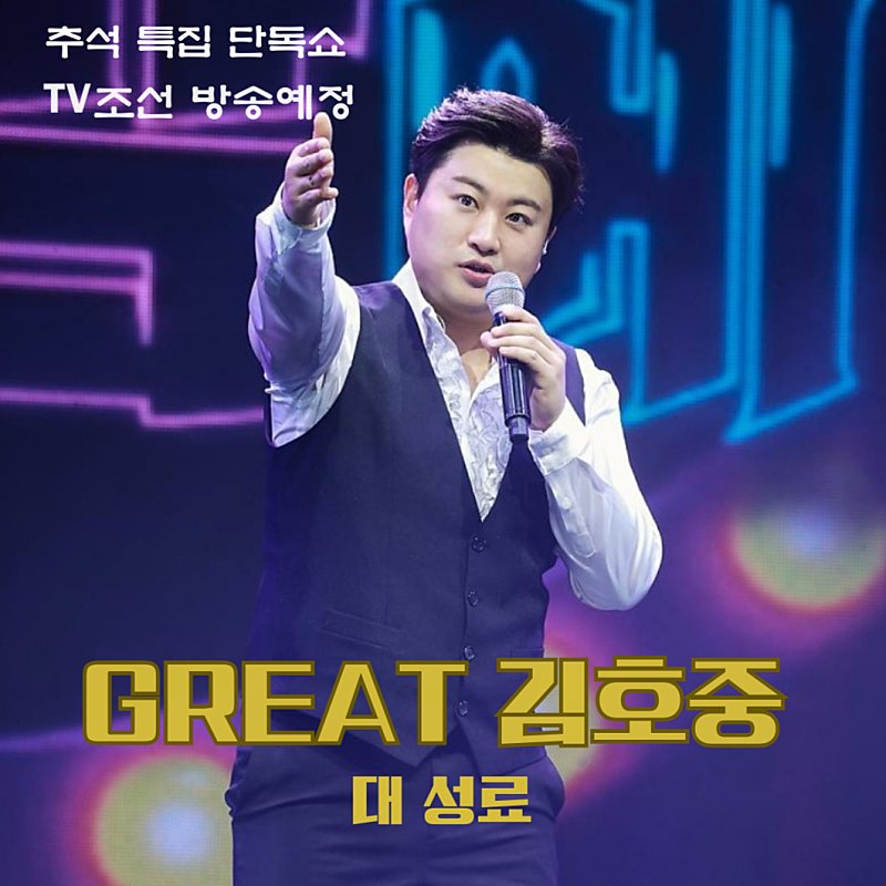 김호중 우리 가수님과 아리스  

팬들이 함께한   선물 같은 

추억을 담은 선상의 아리아 여행기 

'김호중의 산타크루즈'

9월 4일(월) 8시 방송 됩니다.​

​#김호중_GREAT김호중_대성료

#김호중_추석특집단독쇼_TV조선방송예정

#김호중 #KIMHOJOONG

#TVAROTTI

@hojoongofficial