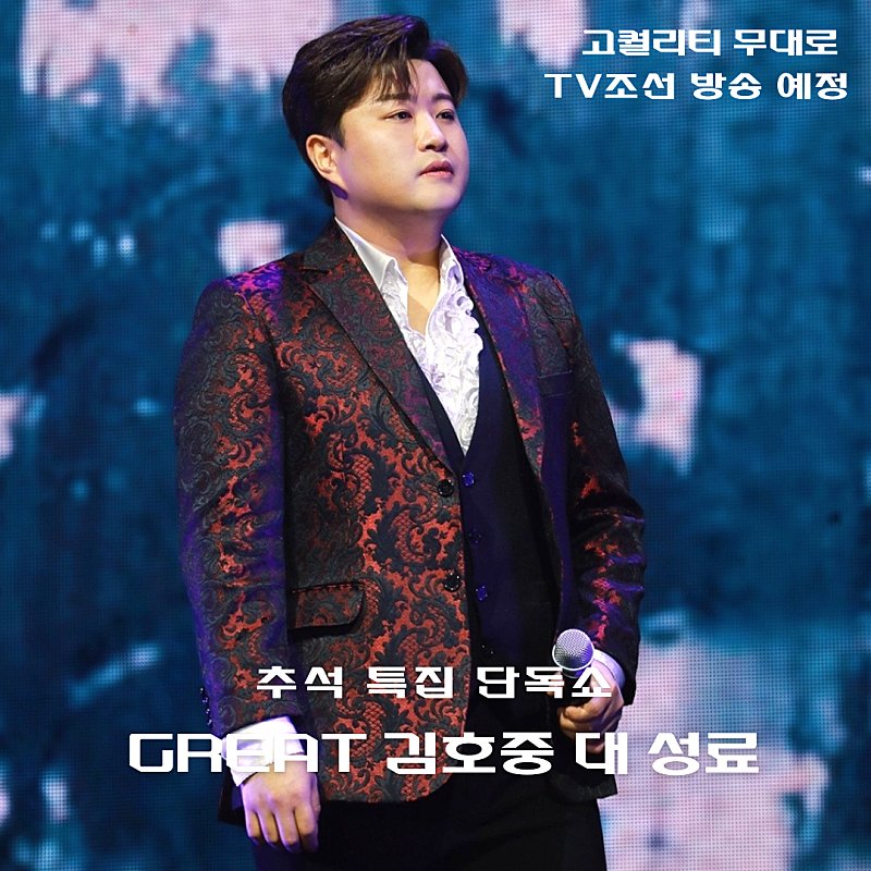 김호중 우리 가수님과 아리스  

팬들이 함께한   선물 같은 

추억을 담은 선상의 아리아 여행기 

'김호중의 산타크루즈'

9월 4일(월) 8시 방송 됩니다.​

​#김호중_GREAT김호중_대성료

#김호중_추석특집단독쇼_TV조선방송예정

#김호중 #KIMHOJOONG

#TVAROTTI

@hojoongofficial