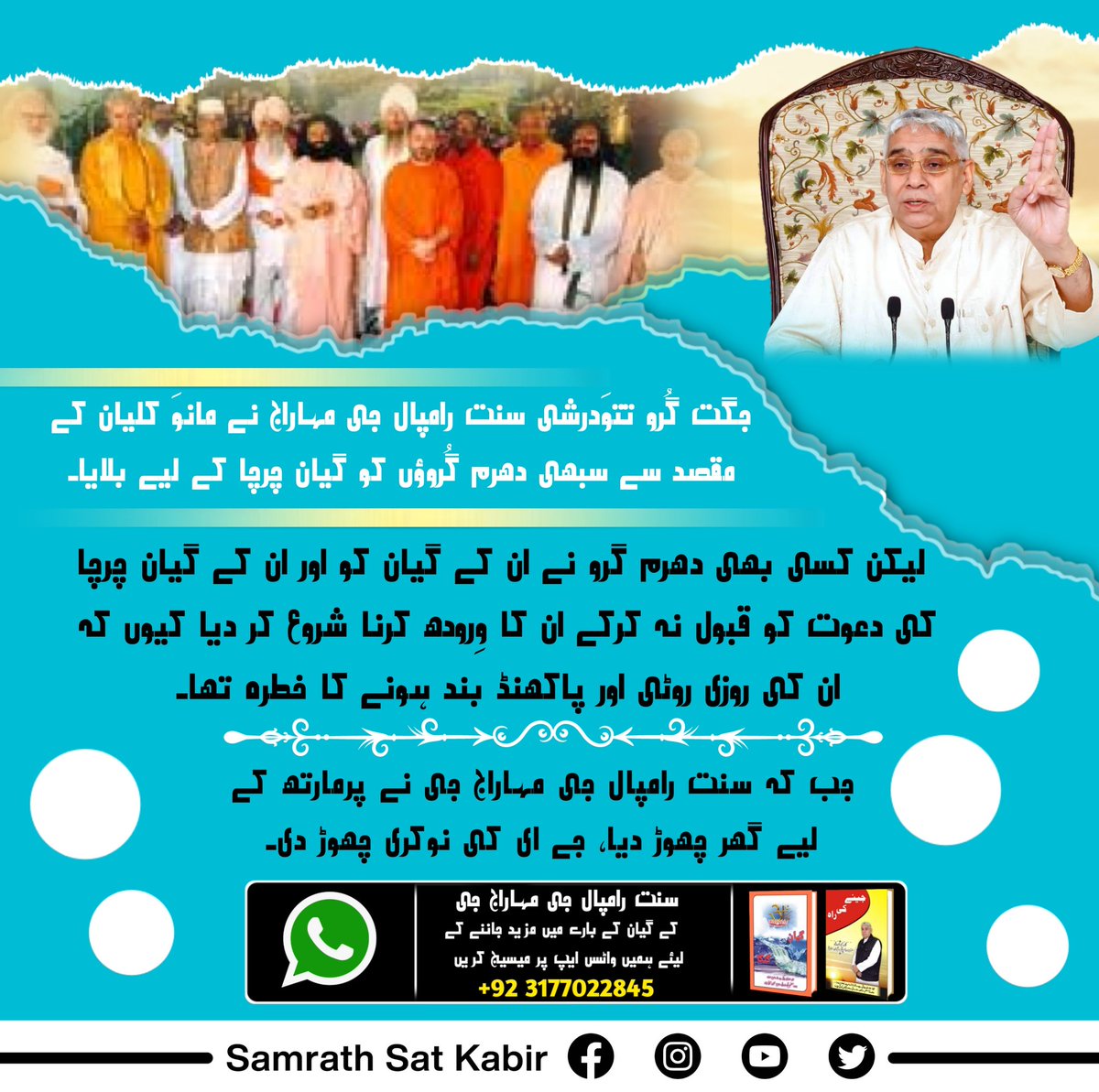 #Struggle_By_SaintRampalJi
جگت گُرو تتوَدرشی سنت رامپال جی مہاراج نے مانوَ کلیان کے مقصد سے سبھی دھرم گُروؤں کو گیان چرچا کے لیے بلایا۔ لیکن کسی بھی دھرم گرو نے ان کے گیان کو اور ان کے گیان چرچا کی دعوت کو قبول نہ کرکے ان کا وِرودھ کرنا شروع کر دیا کیوں کہ ان ۔