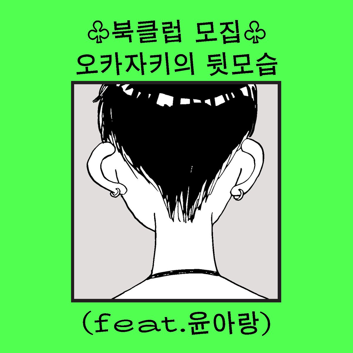 jjokkpress's tweet photo. ♠️오는 시월에 북클럽 “오카자키의 뒷모습”을 모집합니다. 리드는 윤아랑 평론가. 찬양되거나 경멸되기 일쑤였던 오카자키 교코를 마땅한 시간을 들여 살피기 위한 모임입니다. 단편집 <치와와>의 예약구매를 놓친 분들을 위해 단권도서예약 옵션도 마련했습니다. ♠️

https://t.co/t0CVves5o5 https://t.co/LahyuZkhsx