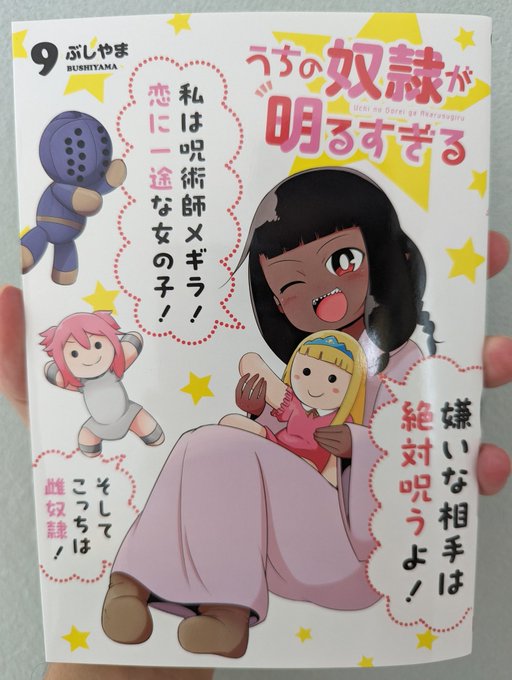 本が届いたので宣伝!うちの奴隷が明るすぎる9巻は9月7日発売予定です! 