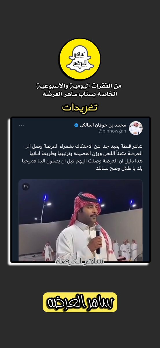 #الشاعر
محمد بن حوقان 
@binhowgan 

#فقرة
#تغريدات 

#شعر_العرضه
#ساهر_العرضه