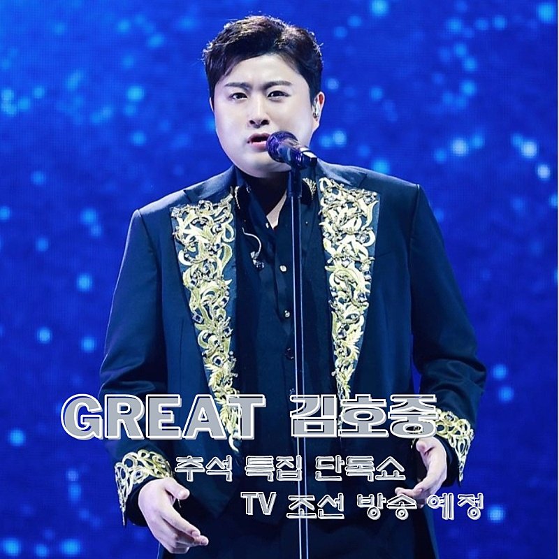 독보적인 트바로티의 저력으로  'GREAT 김호중'을 빛이 나는 무대로 완성했다

#김호중_GREAT김호중_대성료
#김호중_추석특집단독쇼_TV조선방송예정
#김호중 #KIMHOJOONG
#TVAROTTI
@hojoongofficial