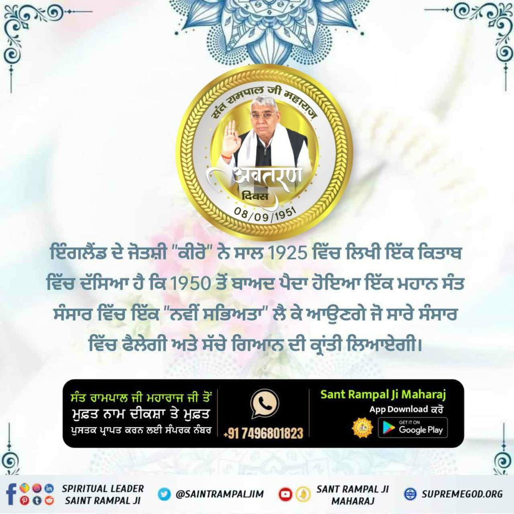 #PropheciesAboutSantRampalJi
पोलिश दूरदर्शी "श्री जेरार्ड क्रॉस" के अनुसार 20वीं और 21वीं सदी के बीच भयानक युद्धों के कारण कुछ देश ख़त्म हो जायेंगे, लेकिन भारत का एक महान व्यक्ति पूरे विश्व को सत्य और मुक्ति के मार्ग पर ले जायेगा
ਧਰਤੀ ਤੇ ਅਵਤਾਰ