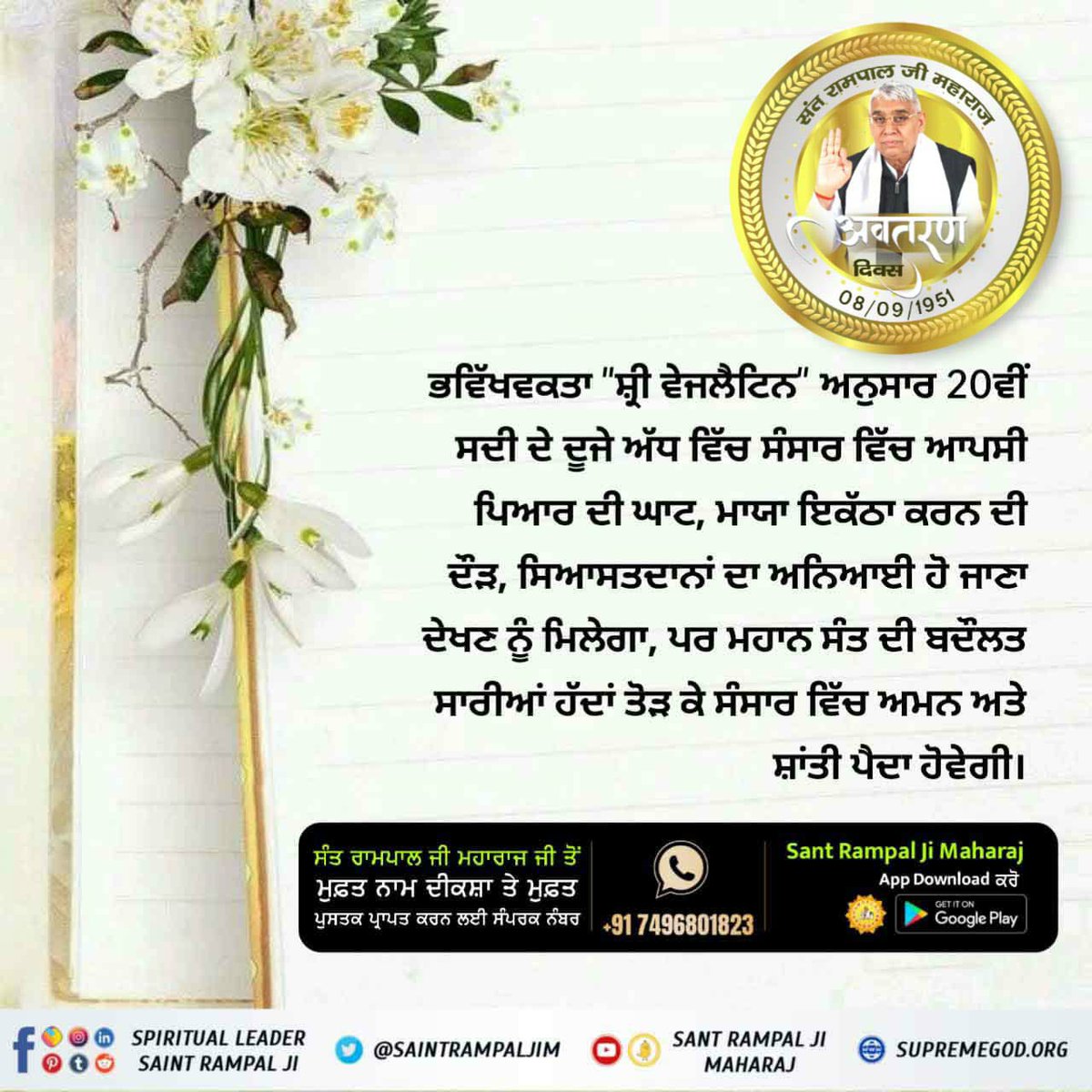 नास्त्रेदमस ने अपनी भविष्यवाणी में कहा था कि स्वतंत्रता के चार वर्ष बाद 1951 में भारत में एक महान संत का जन्म होगा जो विश्व को नए ज्ञान से परिचित कराएगा
वर्ष 1951, 8 सितम्बर संत रामपाल जी महाराज का जन्म दिवस है
#PropheciesAboutSantRampalJi

ਧਰਤੀ ਤੇ ਅਵਤਾਰ