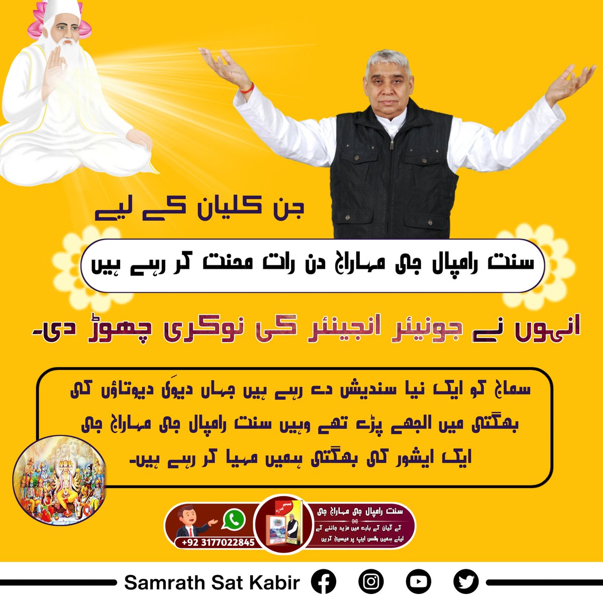 #Struggle_By_SaintRampalJi
جن کلیان کے لیے سنت رامپال جی مہاراج دن رات محنت کر رہے ہیں انہوں نے جونیئر انجینئر کی نوکری چھوڑ دی۔ سماج کو ایک نیا سندیش دے رہے ہیں جہاں دیوَی دیوتاؤں کی بھگتی میں الجھے پڑے تھے وہیں سنت رامپال جی مہاراج جی ایک ایشور کی بھگتی ہمیں مہیا کر رہے ہیں۔