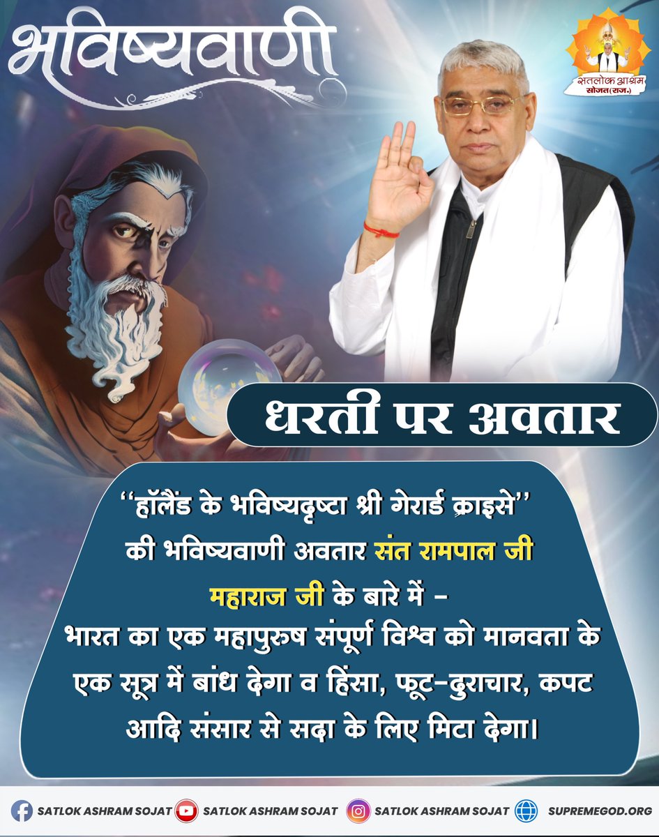 #PropheciesAboutSantRampalJi
An Indian prophet would have a very large following of the common people, who would convert materialism into spiritualism.
- Prediction of geraide crisey about Saint Rampal Ji Maharaj