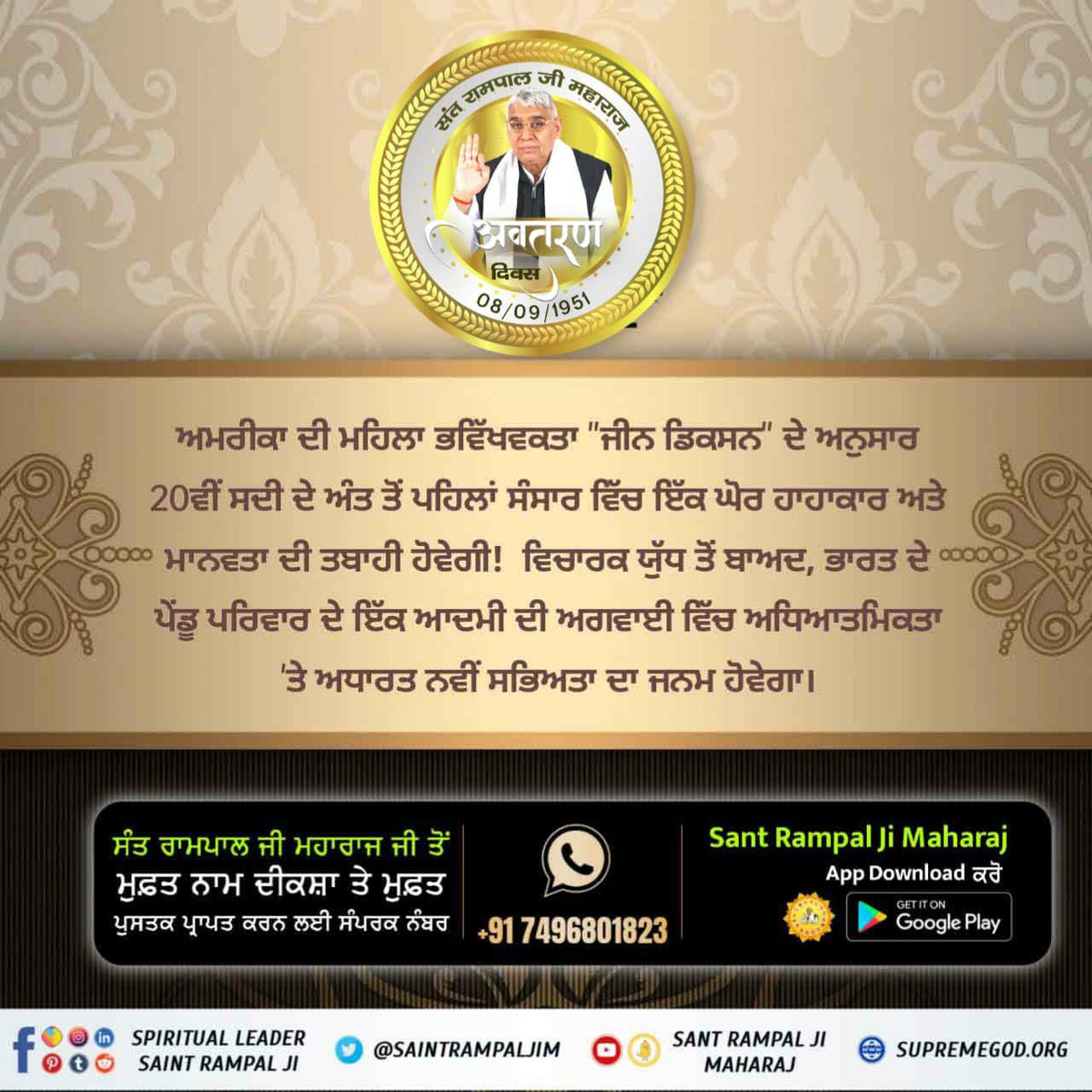 भारत में उत्पन्न वह पूर्ण संत गौर वर्ण के हैं, उनके न दाढ़ी है, ना मूछें हैं और उनके सर पर सफेद बाल हैं।  - फ्लोरेंस
अमेरिका की इस प्रसिद्ध भविष्यवक्ता की उपरोक्त भविष्यवाणी संत रामपाल जी महाराज पर बिल्कुल खरी उतरती है#PropheciesAboutSantRampalJi

ਧਰਤੀ ਤੇ ਅਵਤਾਰ