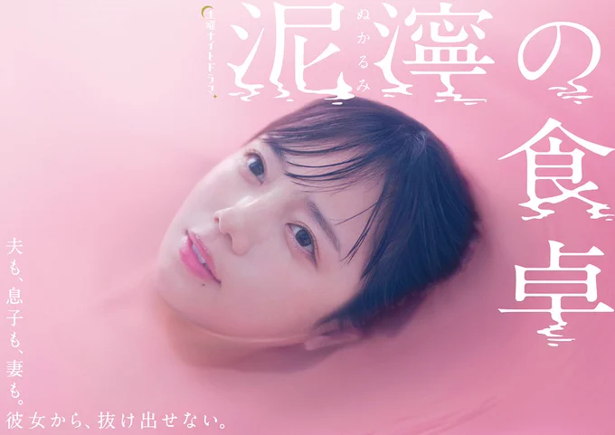🌷
【お知らせ】泥濘の食卓がTVドラマになります!
主人公深愛役は齊藤京子さん。監督は安里麻里さん。ほか超素晴らしいキャスト・スタッフ陣です。ご期待ください。
10月21日(土)よる11:30～ テレビ朝日にて放送開始です。
ぜひご視聴いただけましたら幸いです。
#齊藤京子
#泥濘の食卓
#ぬかしょく 