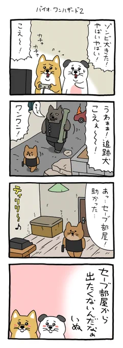 4コマ漫画うっせーワン「バイオ・ワンハザード2」 qrais.blog.jp/archives/24661…   「うっせーワン」スタンプ発売中!→ 