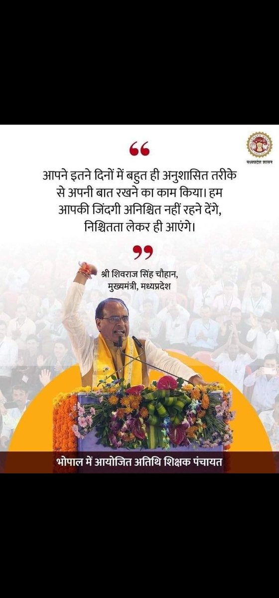 #अतिथि_शिक्षकों के 80 हजार परिवार आपके साथ खड़े है मामा जी आपको मुख्यमंत्री बनाकर ही दम लेंगे आपको अतिथि शिक्षक भगवान की तरह पूजते है
बस मामा आखिरी माँग है #पद स्थायित्व
जिससे सुरक्षित रोजगार हो सके।।
<a href="/ChouhanShivraj/">Shivraj Singh Chouhan</a> <a href="/OfficeofSSC/">Office of Shivraj</a> <a href="/CMMadhyaPradesh/">Chief Minister, MP</a> <a href="/BJP4MP/">BJP Madhya Pradesh</a> <a href="/inder/">Inder ☺</a>