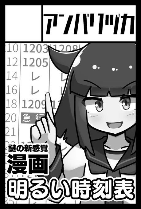 今のところは「明るい時刻表4」の予定ですが、予定は予定です・・・2023年12月3日に東京ビッグサイト西1・2・3・4ホールで開催予定のイベント「COMITIA146」へサークル「アンバリヅカ」で申し込みました。