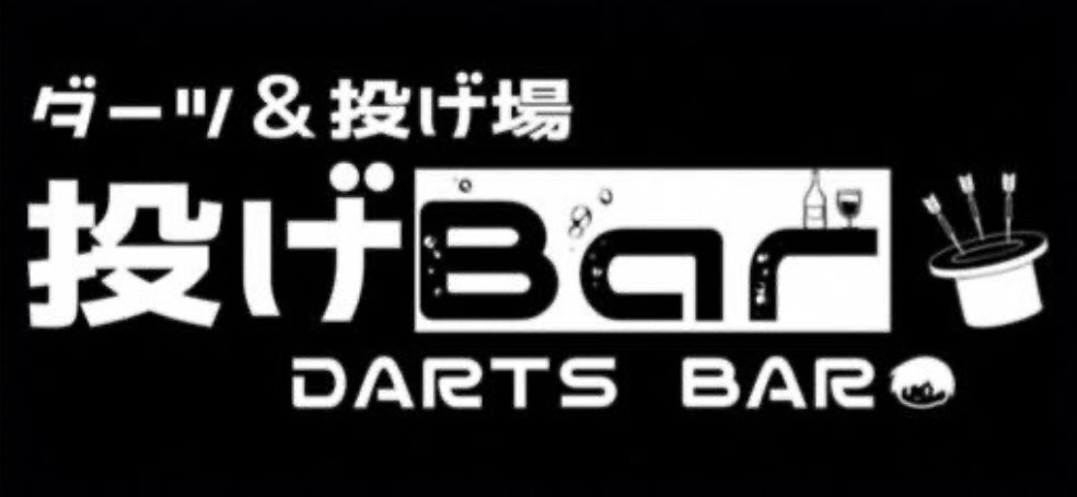 【ご報告】

9月1日より仙台の国分町に念願のダーツバーを無事OPENする事が出来ました😭

〒980-0803
仙台市青葉区国分町二丁目1-10-3F
DartsBAR【投げBar 🎯】
☎️022-200-6032
昼12時からOPEN〜
終日投げ放題1000円
喫煙可、カラオケあり🎤

拡散してくれると助かります💦

代表  村山 駿(かまへん)