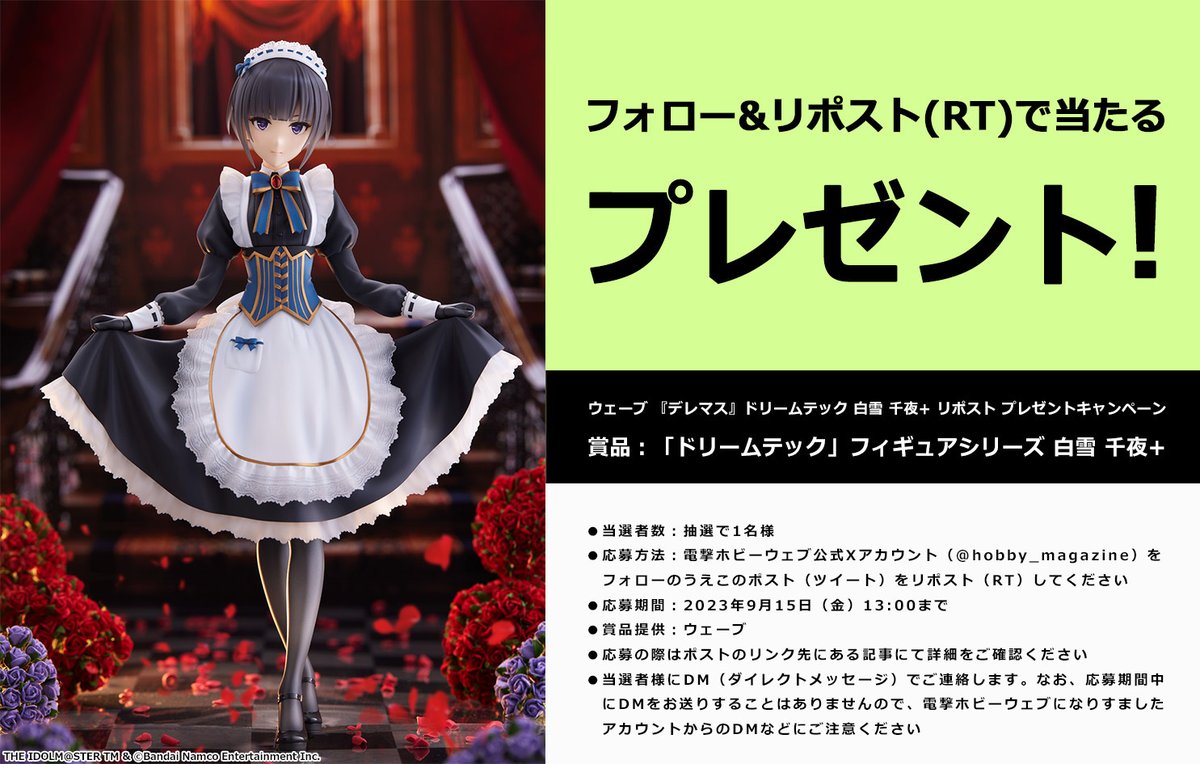 hobby_magazine's tweet photo. 【フォロー＆リポスト(RT)プレゼント企画】『#デレマス』白雪千夜のフィギュアを1名様に！詳細をご確認のうえご応募ください!!
RT期限：2023/9/15(金)13時まで
賞品提供：ウェーブ

詳細：https://t.co/1jTDSVeL52

#idolmaster #電ホビ https://t.co/cIYsJd836p