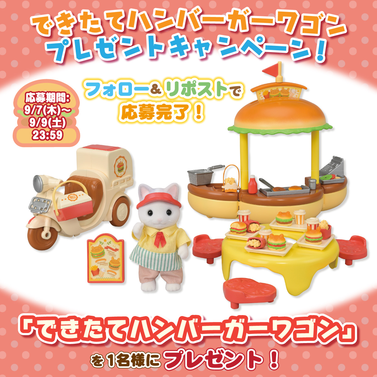 SylvanianJP's tweet photo. 🍔できたてハンバーガーワゴン #プレゼントキャンペーン 🍔

このアカウントをフォロー＆リポストで応募完了！
  
「できたてハンバーガーワゴン」を抽選で1名様にプレゼント🎁

9/9(土)23:59〆切

#シルバニアファミリー #シルバニア 
#ハンバーガー #ハンバーガーワゴン https://t.co/Tg77ZwlLSf