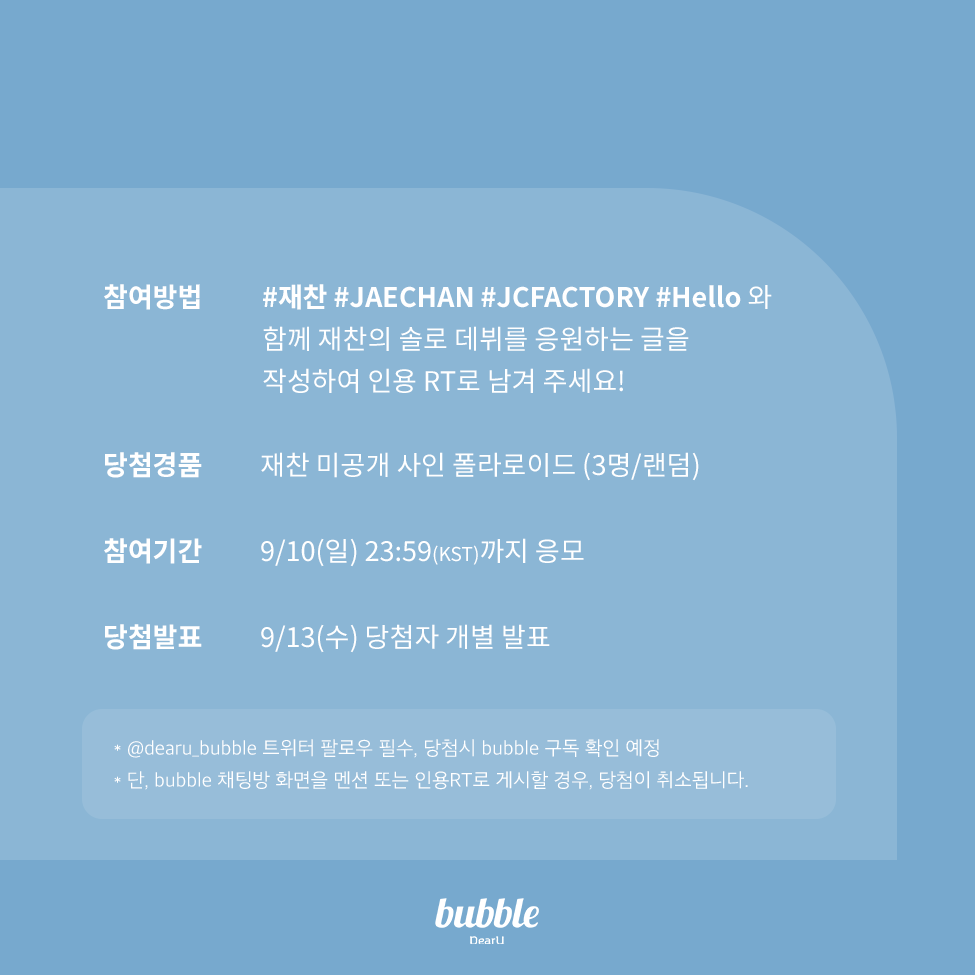 dearu_bubble's tweet photo. [📢] 재찬 솔로 데뷔 기념 이벤트🧡💜

#재찬 #JAECHAN #JCFACTORY #Hello 와 함께 솔로를 응원하는 글을 작성하여 인용 RT로 남겨 주세요!

💌미공개 사인 폴라로이드 (3명/랜덤)
📅9/10(일) 23:59(KST)까지 응모
👉9/13(수) 당첨자 개별 발표

#DKZ #JCFACTORY
#bubble #버블
@dkz_dy https://t.co/F9RuCL0Ati