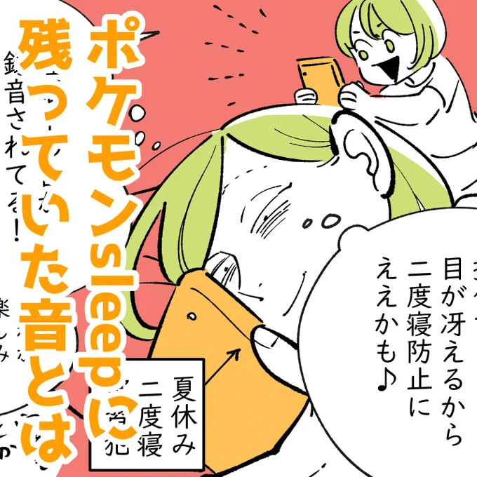 「ポケモンsleepに残っていた音とは」
ミーハーなんで、話題の(?)ポケモンスリープ始めてみました!
みんな色んな寝言とか面白いものが録音されていると聞いて、それ目当てで😂 