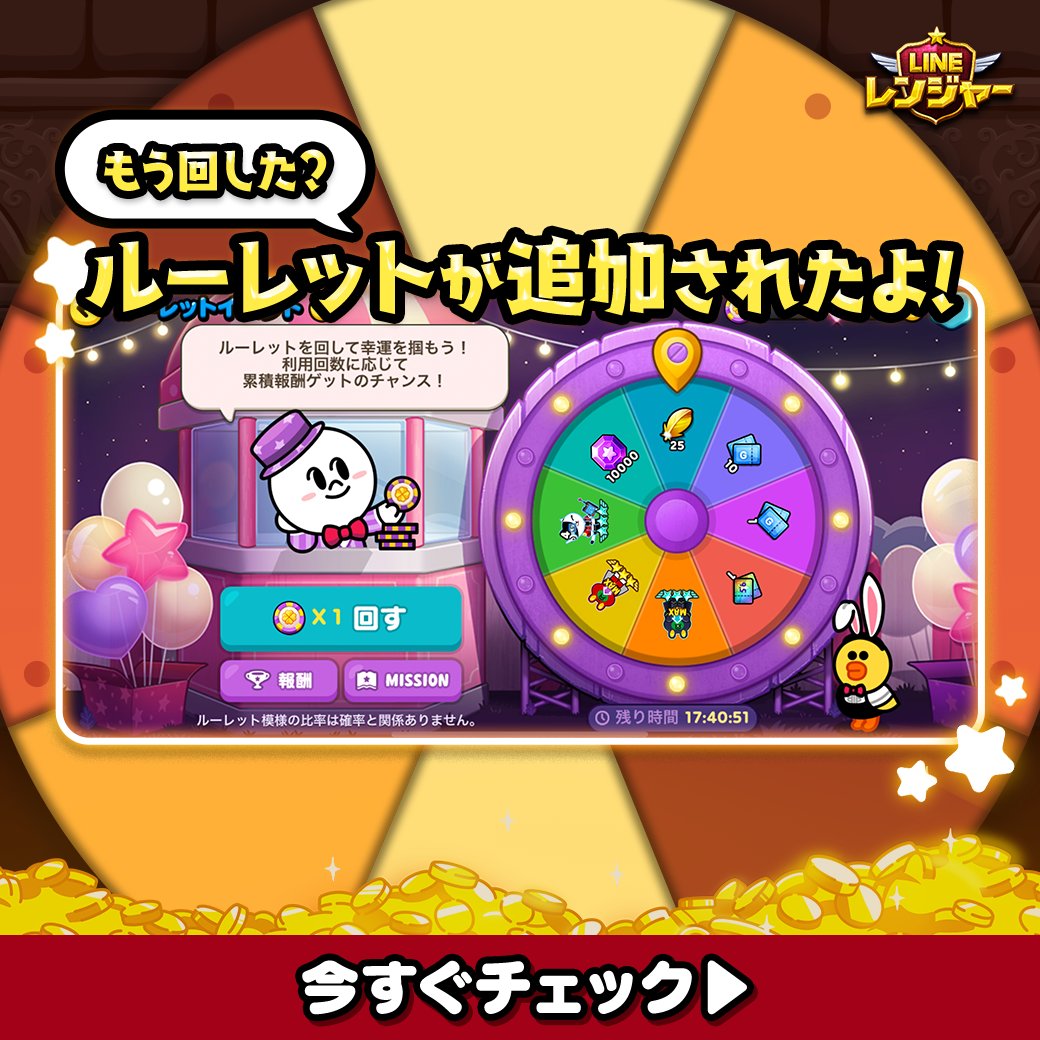 もう回した？🪙 ルーレットイベント開催中🏹 集めたルーレットコインでルーレットを回そう👍  9.5周年ガチャチケットなど、豪華報酬GETの大チャンス👀💕 期間は【9/25 23:59】まで⏰ いざ‼️ルーレットを回して幸運を掴もう😳✨  📲https://t.co/OZ5XgeVw31 #LINEレンジャー