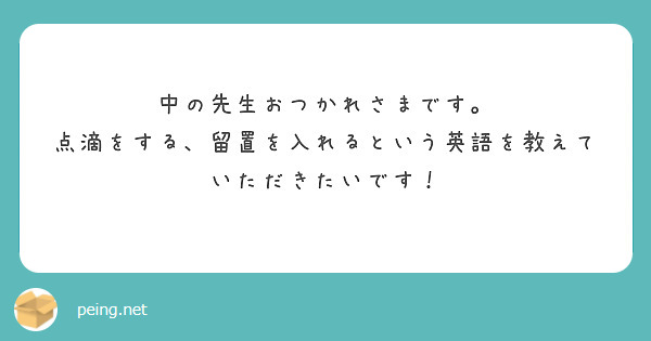 VetEnglish's tweet photo. 点滴をする、という動詞は基本的にGive（受け身ならGet）で以下と合わせます

IVFT
Intraveneous fluid therapyの略で静脈内輸液のこと。IV fluidも同義。専門用語ではこれ。

Fluid
輸液全般のこと。皮下も静脈内も骨髄内であっても通る。一般にも割と意味は通じる。

Drip
点滴。専門用語ではない。 https://t.co/s0R3rx7ggH