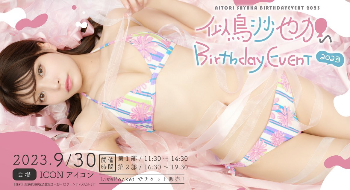【お知らせ】
9月30日(土)似鳥沙也加 BirthdayEvent🤍
チケット一般販売が始まりました。
たくさんの方と思い出を作れますように。

こちらから↓
https://t.co/pJgJ7GQjoB https://t.co/FOKoLSKo3n