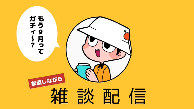 【配信告知】本日(9/4)21時～
お久しぶりの配信をさせてくださいまし🙇‍♂️
チャットの方々と最近の事や今後の事など雑談できればと思っておりますのでお気軽に遊びに来てください✌️
https://t.co/BBcGpDxR6T 