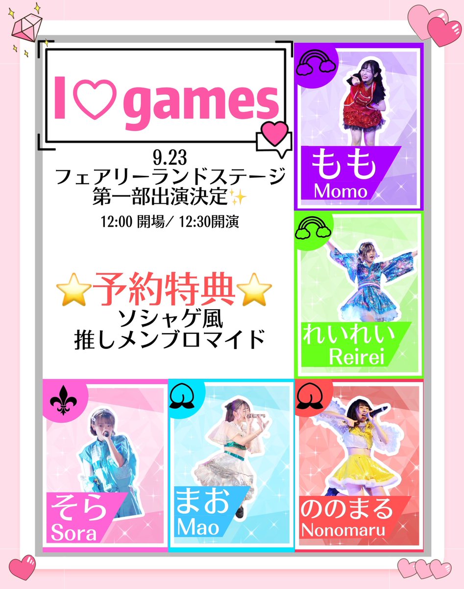 Iygames_2D's tweet photo. 🎙️お知らせ🎙️

9/23 『UNISTAGE特別編inフェアリーランドシアター』に、I♡gamesが出演いたします！✨

チケットの詳細は続報をお待ちください🎫

💫出演メンバー💫
そら（@sora_ritsudol ）
ののまる（@nono_momokyun ）
まお（@mmkn_mao ）
もも（@momo_Prismile ）
れいれい（＠rere_Prismile ） https://t.co/KN29CTx3te