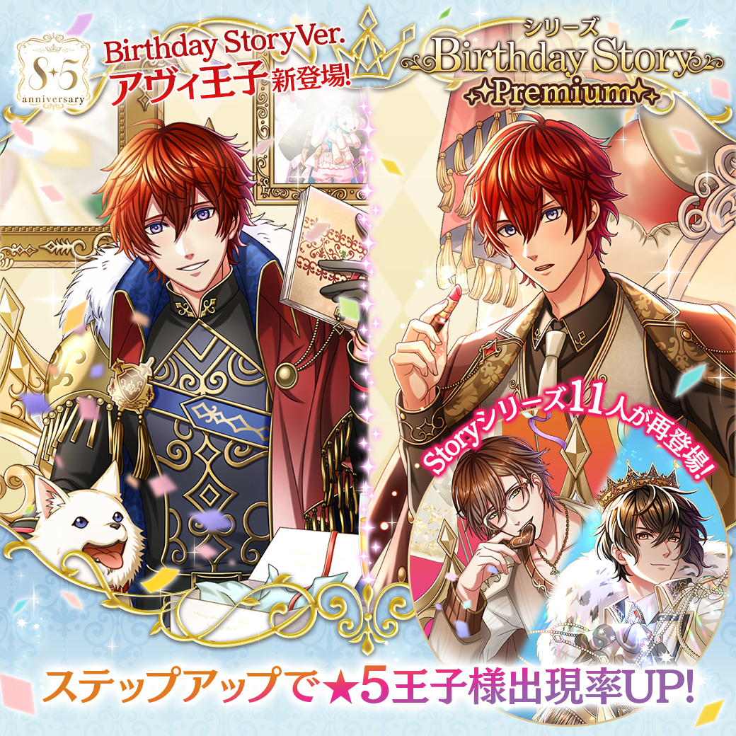 もうすぐ終了！】 Birthday Story Ver.アヴィ王子(CV:鈴村健一)が登場