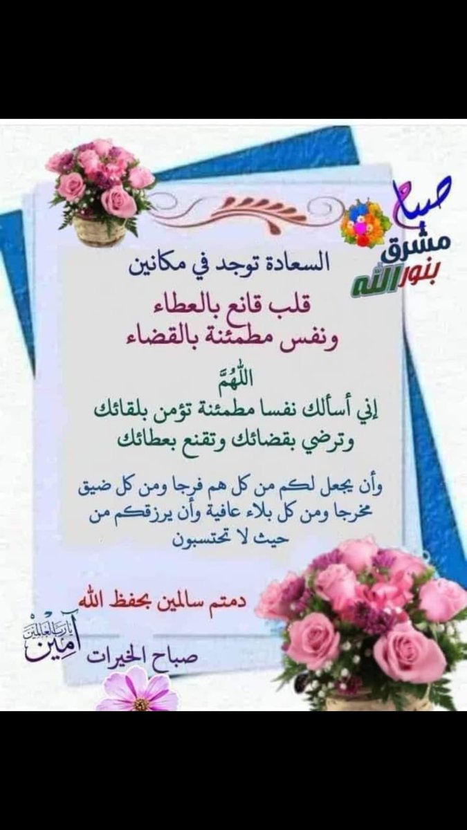 *♡الحمدللہ*
 *علىَ كل يومّ يأتي ونحنُ بِكامل عافيتِنا.*

  *♡آلَلَهّـُّمً طَِهّـر قُلَُوٌبًنَِآ مًنِّ کُْلَ ضًـِيِقُ*
   *وٌيَِسِـر أمًُوٌرنَِآ فُـِيِ کُْلَ  طِرِيِقُ يا رب العالمين*  
              *اللهم آمـــــــــــين*