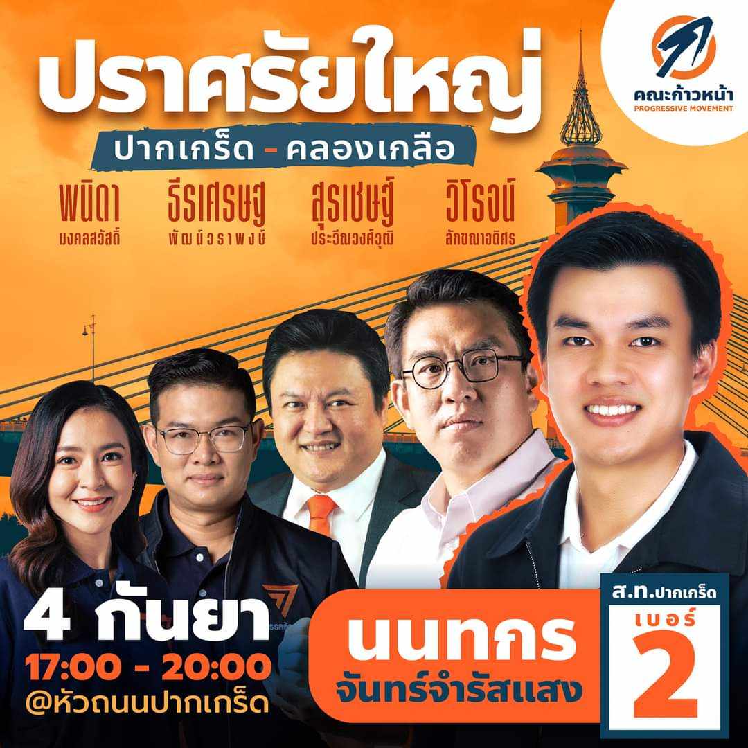 MFP_Non's tweet photo. รู้แล้วลืมอะไร! 
ลืมบอกไปมีงานใหญ่เย็นนี้​ 17.00 น
#พรรคก้าวไกล #ก้าวไกล https://t.co/knjsZVQHWH