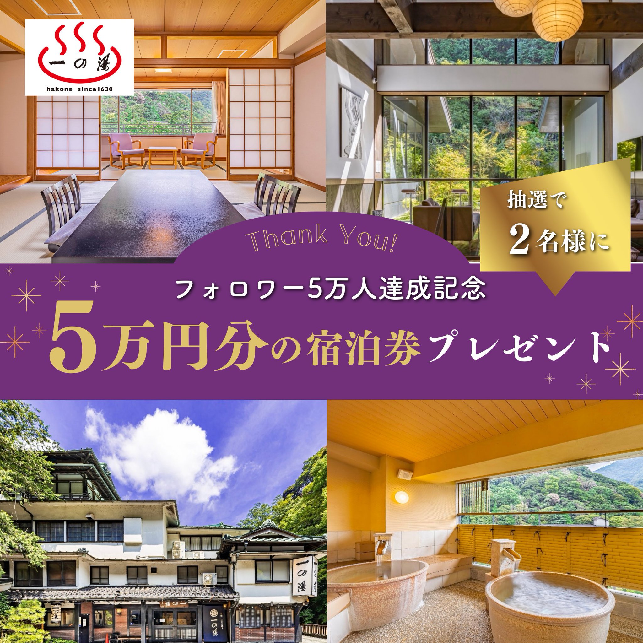 tokyohot 1630 ／ 感謝の気持ちを込めて🙏✨ フォロワー5⃣万人達成記念♨ ＼ 抽選で2名様に🎁 一の湯グループ全店で使える  5万円分の宿泊券をプレゼント✨ □応募方法(9/10締切) 1⃣ @ICHINOYU_HAKONE をフォロー 2⃣このツイートをRepost！  #キャンペーン 詳細 ...