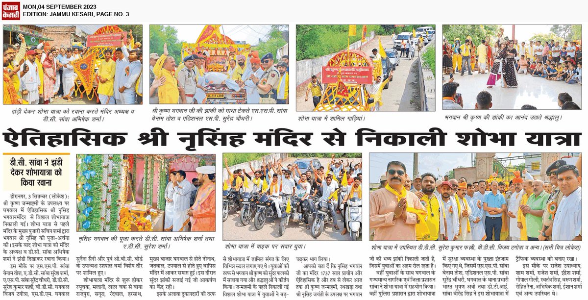 JournalisLokesh's tweet photo. ऐतिहासिक श्री नरसिंह मंदिर से निकली शोभा यात्रा, मंदिर के अध्यक्ष व डीसी सांबा अभिषेक शर्मा ने यात्रा को दी झंडी,, देश के नंबर 1 हिंदी समाचार पत्र ने यात्रा की खबर को बेहतरीन तरीके से प्रकाशित किया है। Thanks @punjabkesari @Abhi1shrma @DrJitendraSingh @OfficeOfLGJandK @PMOIndia https://t.co/wr9SV72Lx9