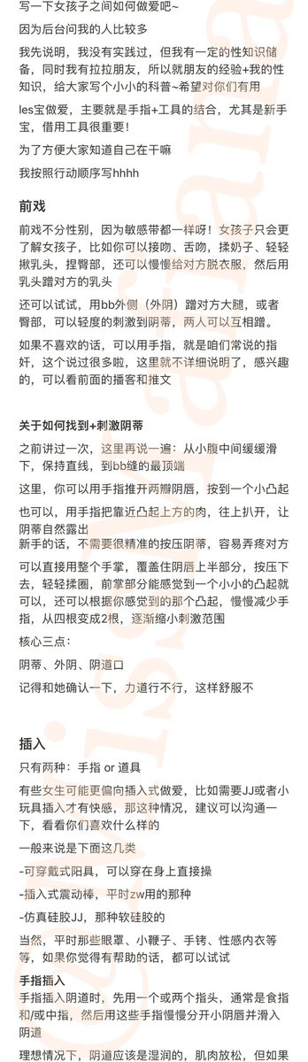 【女女第一次做爱指南】
后台问的宝比较多，终于有时间写出来了，因为我没睡过女孩子，所以问了下身边的拉拉姐妹

很多女孩子第一次doi会紧张，所以还是要互相放松，如果无法玩具/假JJ无法插入，不要强行去做哦

可以改用手指，也可以按摩阴蒂为主
祝第一次啪得顺利愉快哦！
*男男的在路上了 https://t.co/ZY59dTYWLf