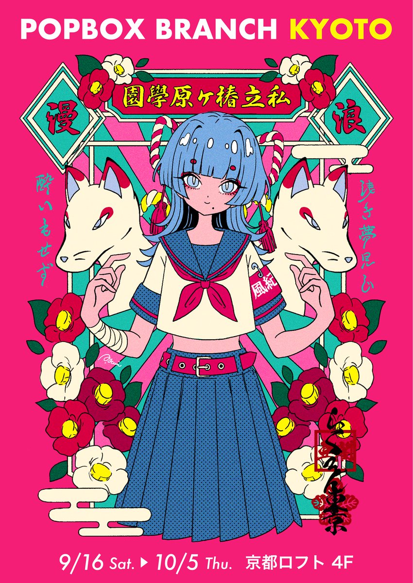 ayaminakazawa's tweet image. 🏵️店舗出展のお知らせ🏵️
9/16〜10/5に
京都ロフトで開催の
POPBOX BRANCHに出展します！

✦描き下ろしステッカー 🆕
✦グリッターステッカー 🆕
✦ラメキーホルダー
✦クリアファイル
✦エコバッグ　etc.

テイクフリーのステッカーはぜひもらっていってください✳︎
#POPBOX #楽園東京
