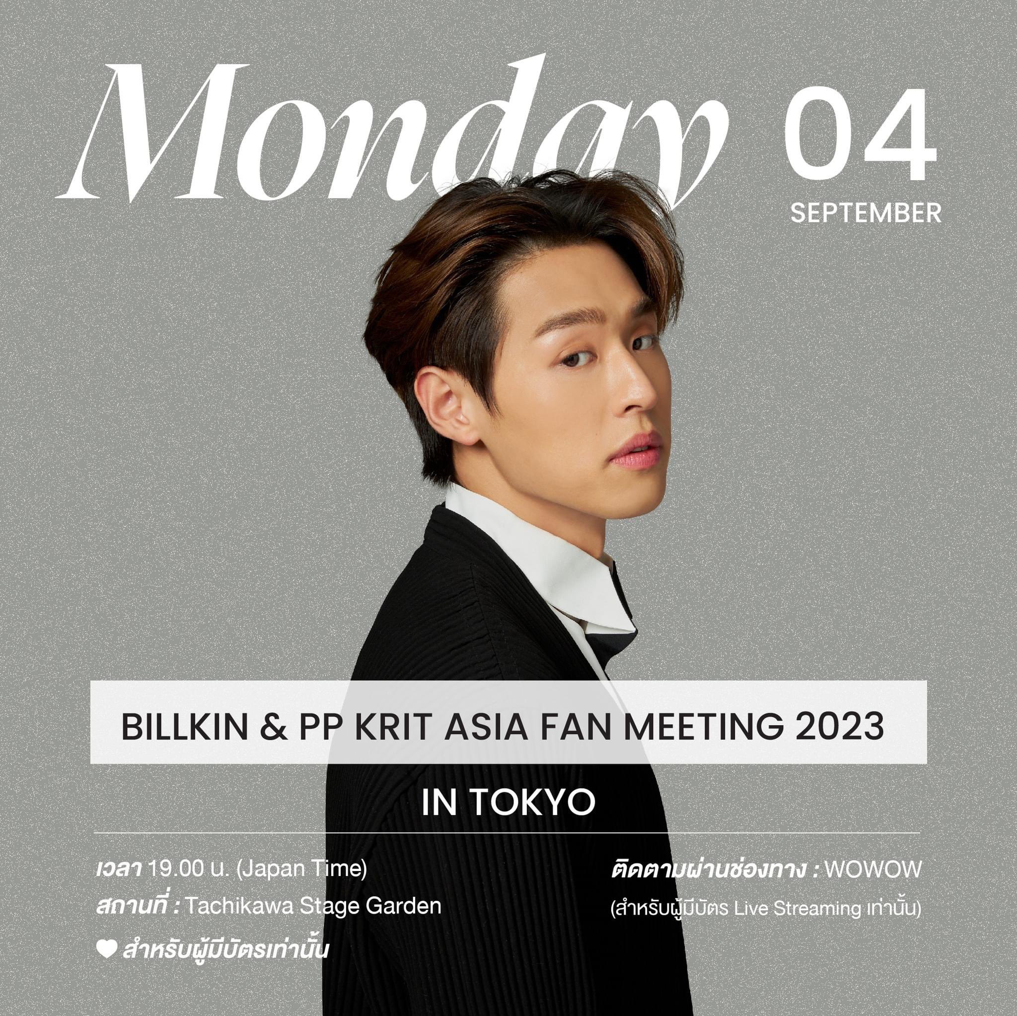 BILLKIN PP ASIA FAN MEETING 2023 VIP全特典 BILLKIN & PP KRIT ASIA FAN MEETING 2023 IN OSAKAの公演詳細