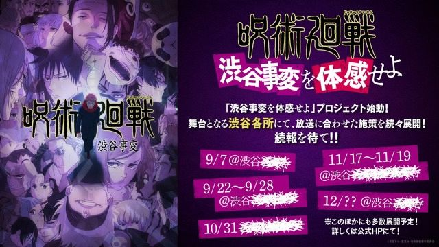 アニメ『呪術廻戦』“渋谷事変を体感せよ”プロジェクトが始動
アニメ『呪術廻戦』第2期（MBS／TBS系　毎週木曜夜11時56分～）「渋谷事変」編の放送にあわせたプロモーションとして、舞台となる東京・渋谷で「渋谷事変を体感せよ」プロジェクトが始動する。
#呪術廻戦📷#anime #JujutsuKaisen