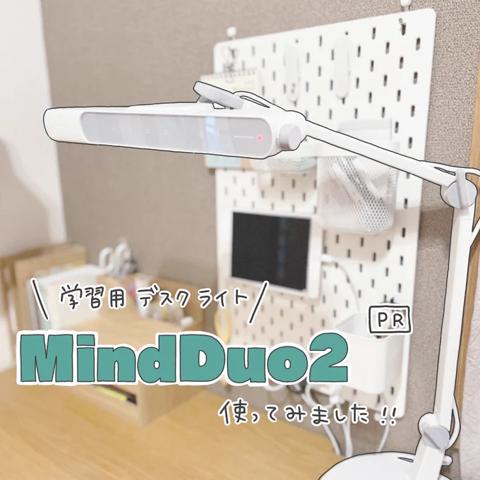  さんに 【MindDuo 2 学習用デスクライト】をいただきました  2週間くらい使ってみた感想です! 近視の息子にとってデスクライトはとても大事なので、MindDuo2に出会えて良かったです!  詳しい感想はこちら  #BenQ #MindDuo2 #子どもの未来を照らす #pr