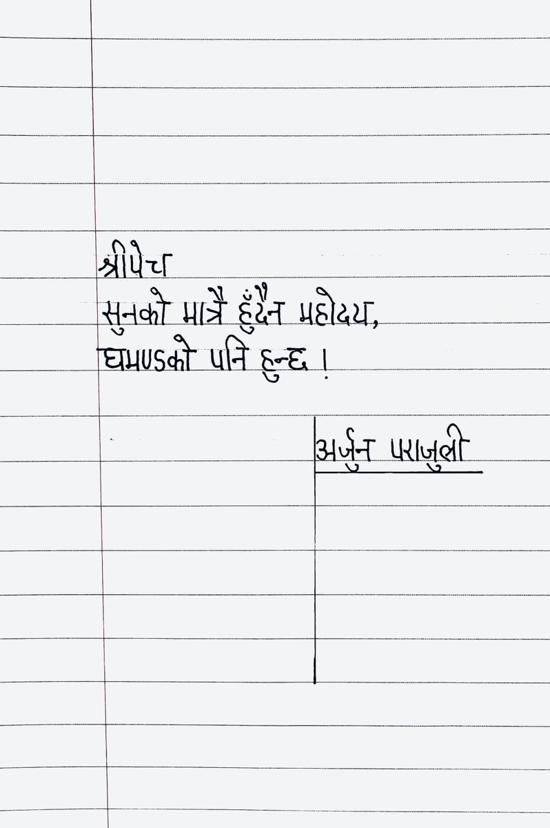 श्रीपेच 
सुनको मात्रै हुदैन महोदय,
घमण्डको पनि हुन्छ !