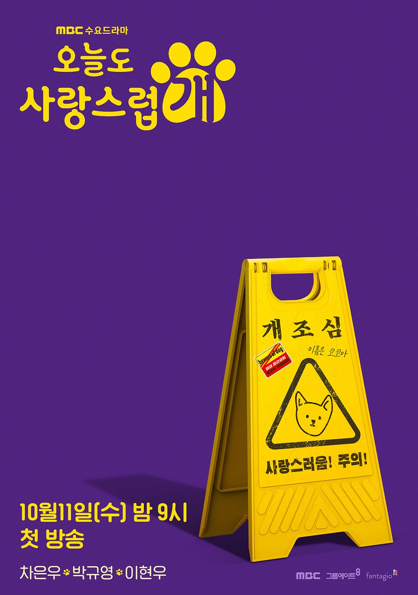 #오늘도사랑스럽개 티저 포스터 공개✨
사랑스러움 주의🚨댕며들 준비 완료!🐾

#오늘도사랑스럽개 #오사개
10월 11일 (수) 밤 9시 첫 방송🐶

#mbcdrama #MBC수요드라마 #MBC
#AGoodDaytobeaDog
#차은우 #박규영 #이현우