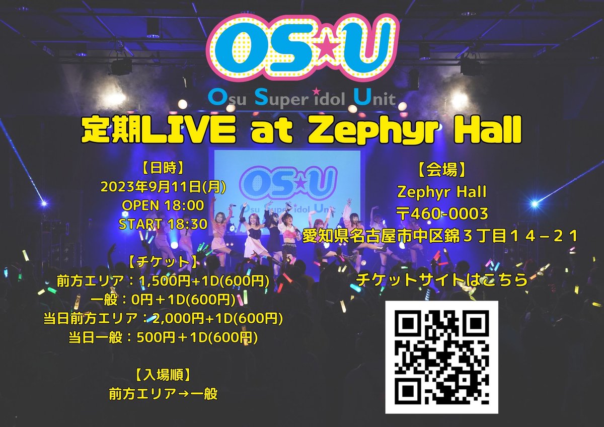 まもなくチケット販売開始 OS☆U 定期LIVE at Zephyr Hall ▽日時 9月