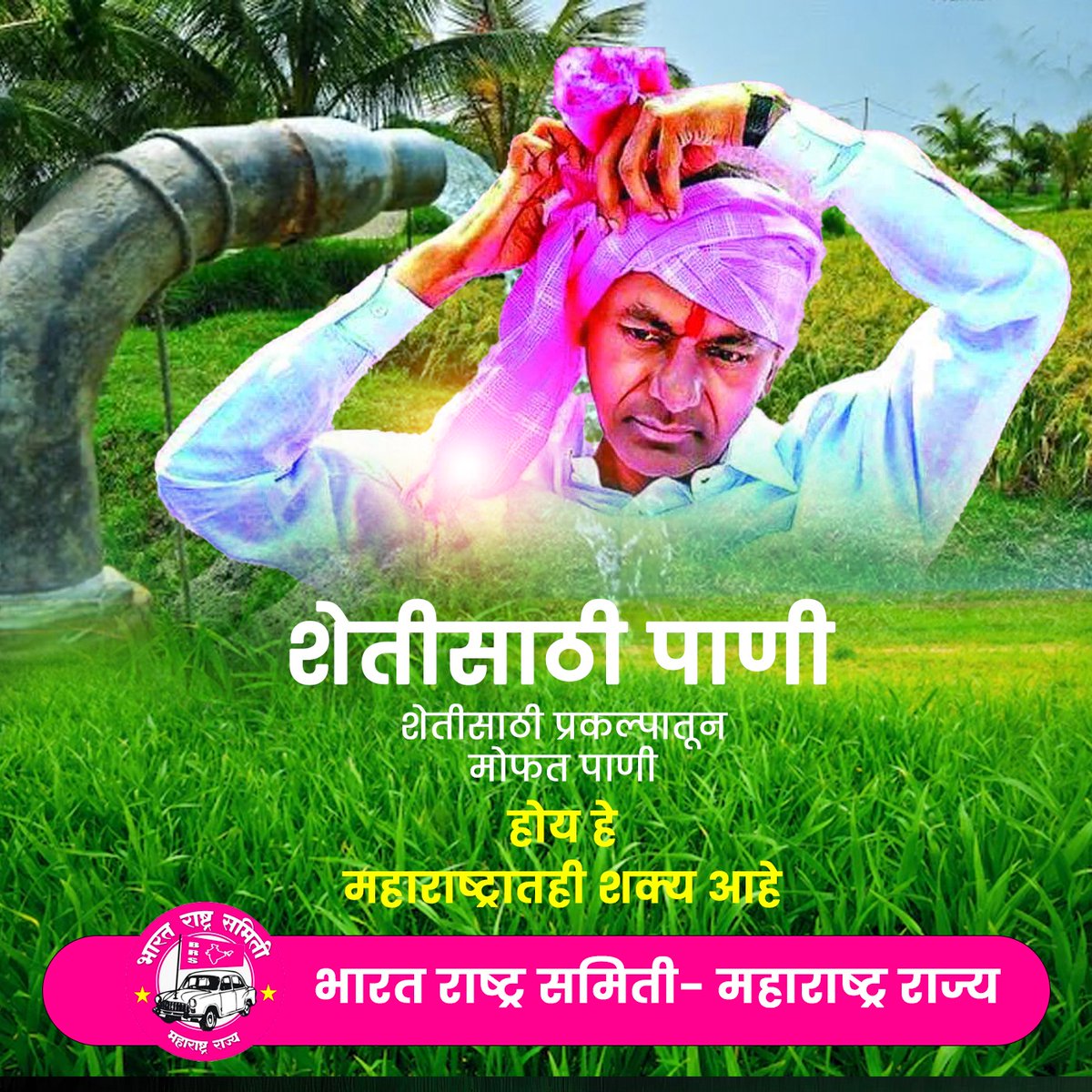 BRSmaha's tweet photo. शेतीसाठी मोफत पाणी...
तेलंगणा राज्यात शेतीसाठी जल प्रकल्पातून शेतकऱ्यांना मोफत पाणी दिले जाते.
होय हे महाराष्ट्रातही शक्य आहे..
#गाव_तिथ_बीआरएस
#अबकी_बार_किसान_सरकार
#बीआरएस_मीडिया_महामिशन
#BRS_Media_MahaMission
 #KalvakuntlaTarakaRamaRao #KalvakuntlaKavitha
#AbkiBaarKisanSarkaar https://t.co/dGMJpRHgML