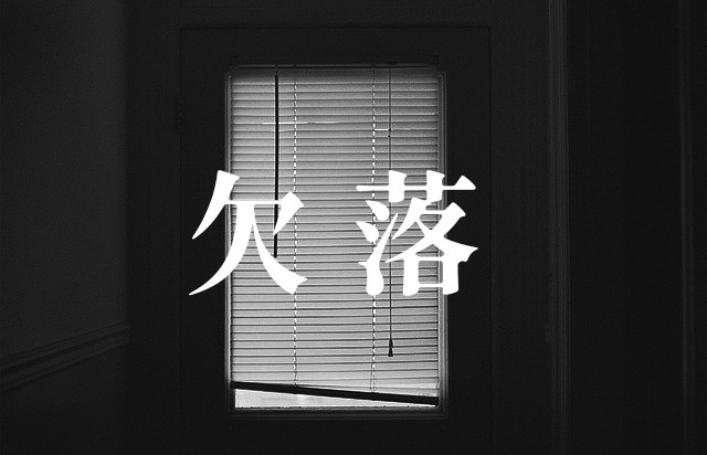 htki_info's tweet image. クトゥルフ神話TRPG第6版
『欠落』
―――あなたは目を覚ます。
煌々とした白い光に照らされて。
・新規継続不問
・やや重め
・クローズドソロシナリオ
BOOTH:metamor-phose.booth.pm/items/3353053
TALTO:talto.cc/projects/MahL-…
#CoCTRPGクラシックシナリオ企画