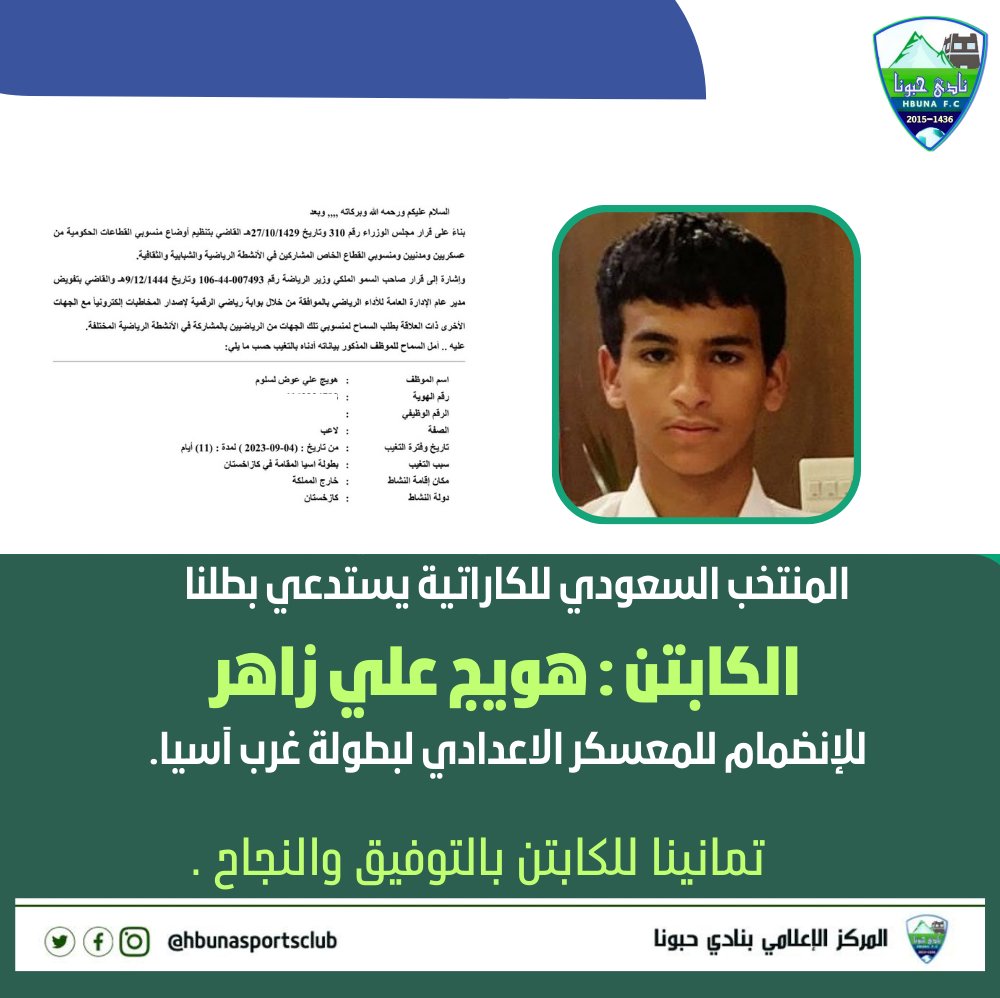 📄|
من #نادي_حبونا بطلنا الكابتن هويج علي يتجه✈️ لغرب آسيا للمشاركة مع المنتخب السعودي للكاراتية .
