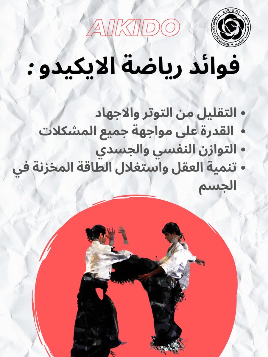 AsaadAboferas's tweet photo. 🥇 اذا اردت رياضة تناسب جميع الأعمار فتدرب الآيكيدو 
🎉 رياضة الآ��كيدو تنمي التوافق العضلي والعصبي بين أعضاء الجسم 
⁦https://t.co/TOMw96lKMm⁩
⁦@saudi_aikido⁩ ⁦@Baz2050Baz⁩ ⁦@iafaikido⁩ ⁦@LDI_SAUDI⁩ #مؤسيسي_الايكيدو_في_السعودي⁩ 
  ⁦ https://t.co/JLZ5tNRsBv