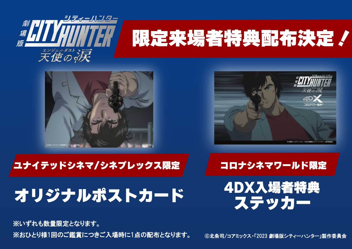 cityhuntermovie's tweet photo. 💥💣━━…・  　
　劇場限定来場者　特典情報解禁　　　　　　　
　　　　　　　　　　　　・…━━🔫

一部劇場だけで手に入る✨
来場者特典の配布が決定❗️

数量限定のため、なくなり次第配布は終了です。

詳細はこちら🔽
https://t.co/J7J3XMqqMh

#劇場版シティーハンター 
#エンジェルダスト https://t.co/kuw43QZhar