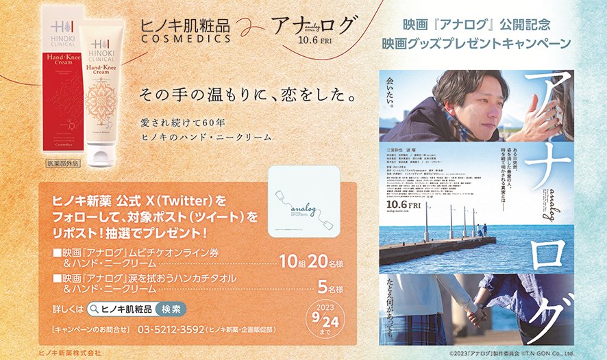 \\＃ヒノキ肌粧品×『＃映画アナログ』//
✨抽選プレゼントCP✨

■ムビチケオンライン券＆＃ハンド・ニークリーム　１０組２０名様

■映画『アナログ』＃涙を拭おうハンカチタオル＆ハンド・ニークリーム　５名様

＃ヒノキ新薬 公式Xをフォロー＆このポストをリポストで応募📮

＃二宮和也　10.6公開