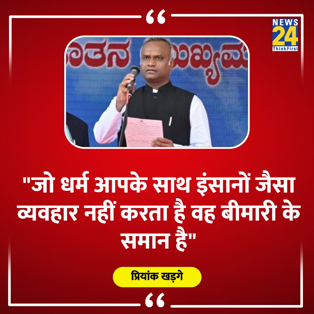 "कोई भी धर्म जो समानता को बढ़ावा नहीं देता वह धर्म नहीं है"

◆ उदयनिधि स्टालिन के सनातन धर्म बयान पर कर्नाटक के मंत्री प्रियांक खरगे

Priyank Kharge | #UdhayanithiStalin | #SanatanaDharma | #PriyankKharge