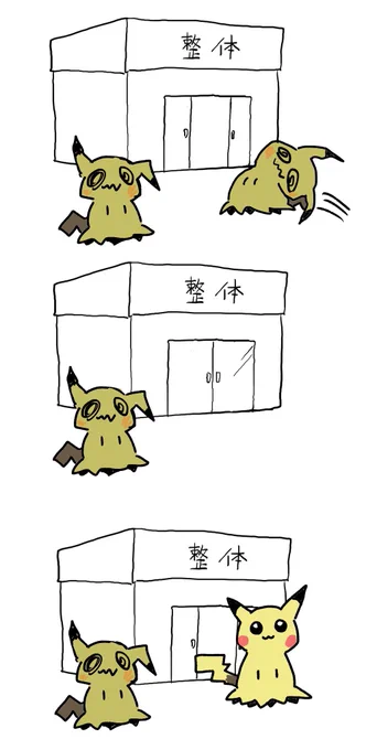 自分で縫うのがめんどくさくなり整体に行ったミミッキュ 