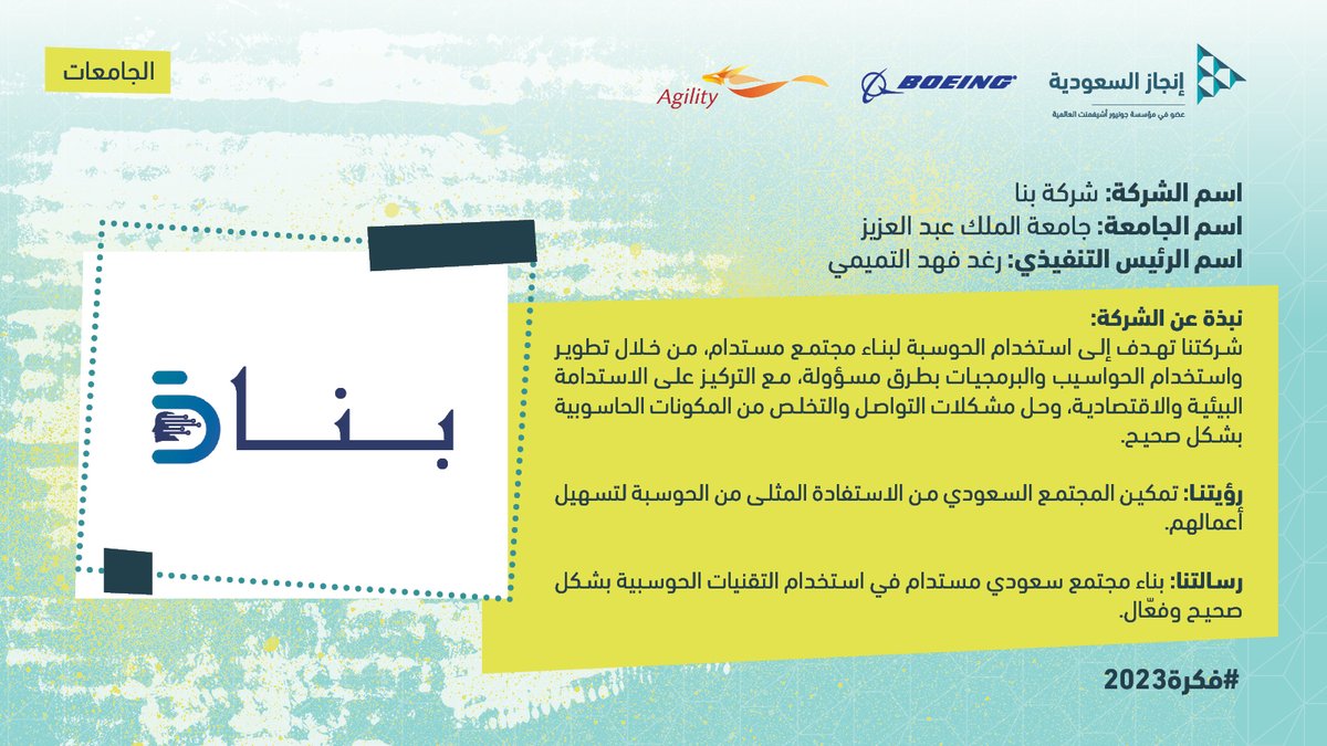 InjazSA's tweet photo. تتنافس في مسابقة فكرة 2023م
شركة: بنا   @bena_company
الجهة:ِ جامعة الملك عبدالعزيز ، متمثلة بمركز الإبداع وريادة الأعمال
@kau_cie

#فكرة⁩ ⁧#برنامج_الشركة⁩ ⁧#انجاز_السعودية⁩ ⁧#فكرة2023 #FIKRA
#Boeing #Agility https://t.co/0HIUCsS6MX